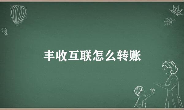 丰收互联怎么转账