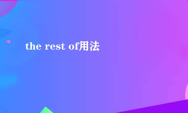 the rest of用法