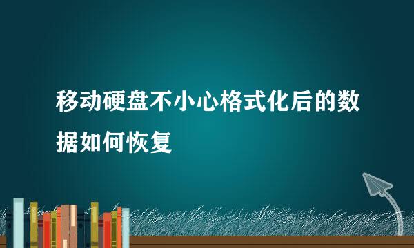 移动硬盘不小心格式化后的数据如何恢复