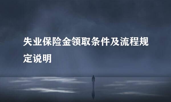 失业保险金领取条件及流程规定说明