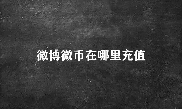 微博微币在哪里充值
