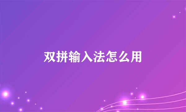 双拼输入法怎么用