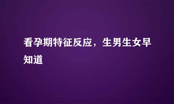 看孕期特征反应,生男生女早知道