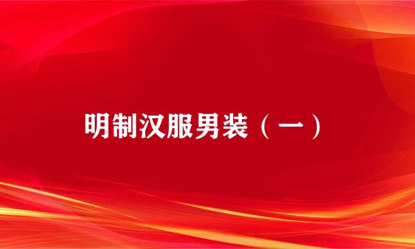 明制汉服男装(一)