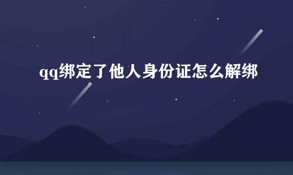 qq绑定了他人身份证怎么解绑