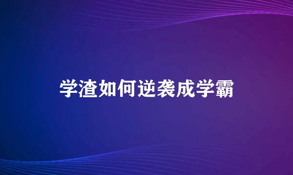 学渣如何逆袭成学霸