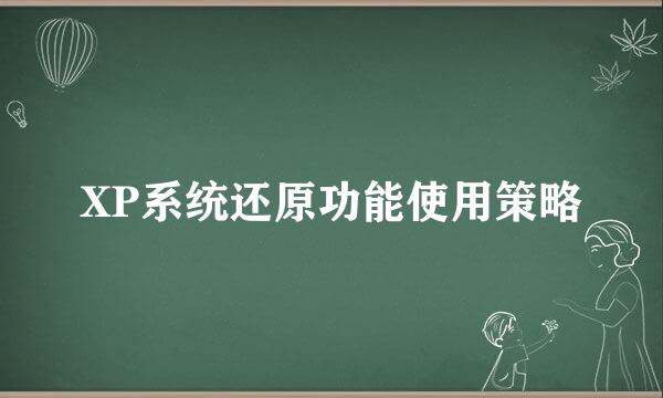 XP系统还原功能使用策略
