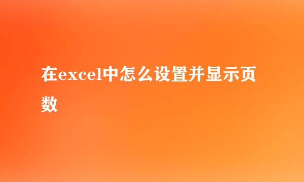 在excel中怎么设置并显示页数
