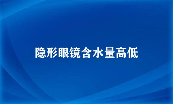 隐形眼镜含水量高低