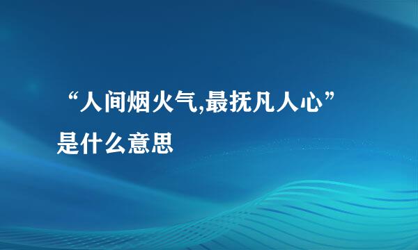 “人间烟火气,最抚凡人心”是什么意思