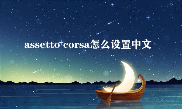 assetto corsa怎么设置中文