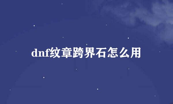 dnf纹章跨界石怎么用