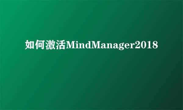 如何激活MindManager2018