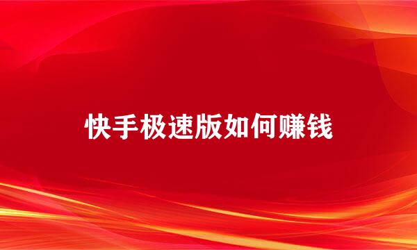 快手极速版如何赚钱