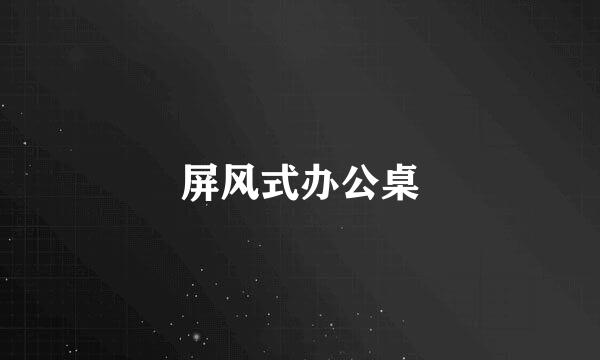 屏风式办公桌