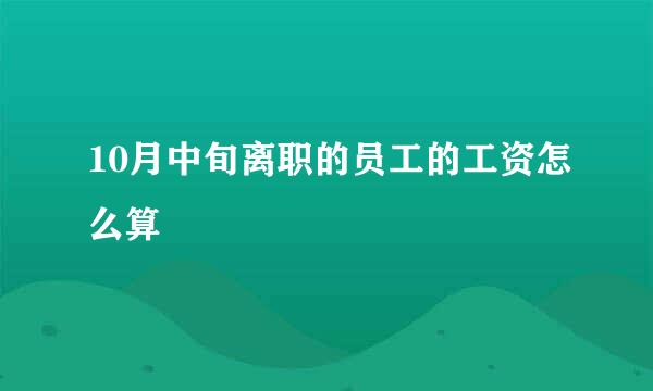 10月中旬离职的员工的工资怎么算
