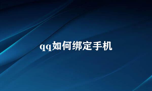 qq如何绑定手机
