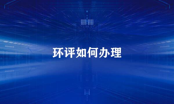 环评如何办理
