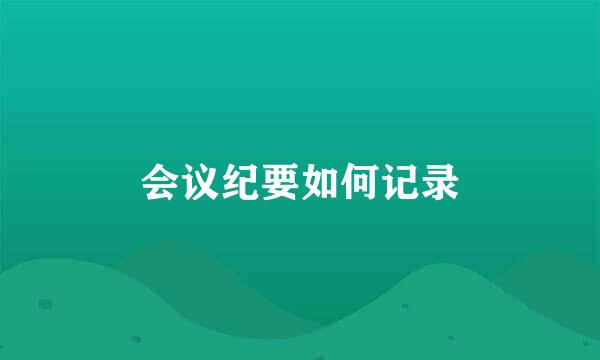 会议纪要如何记录