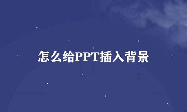 怎么给PPT插入背景