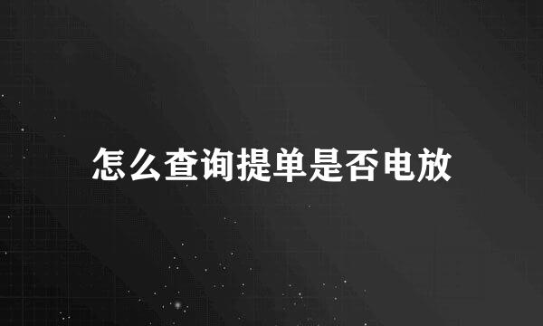 怎么查询提单是否电放