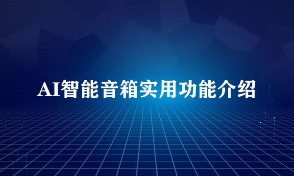 AI智能音箱实用功能介绍