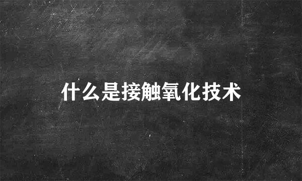 什么是接触氧化技术
