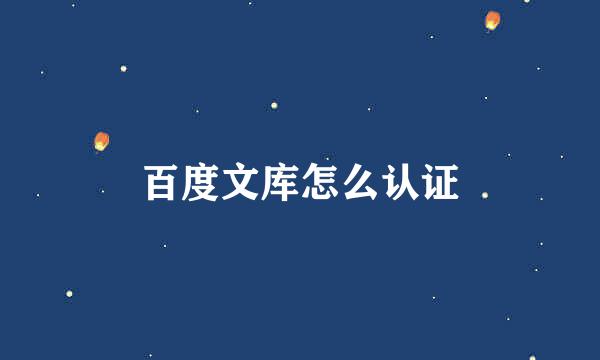 百度文库怎么认证