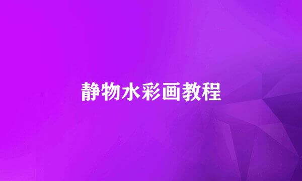 静物水彩画教程