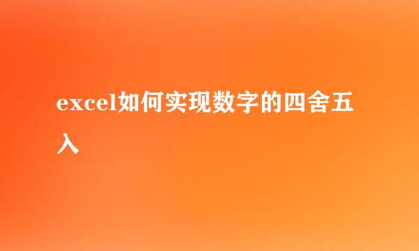 excel如何实现数字的四舍五入