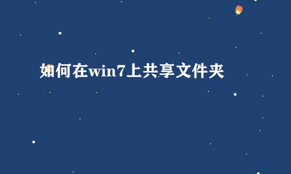 如何在win7上共享文件夹