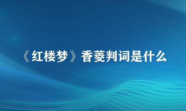 《红楼梦》香菱判词是什么