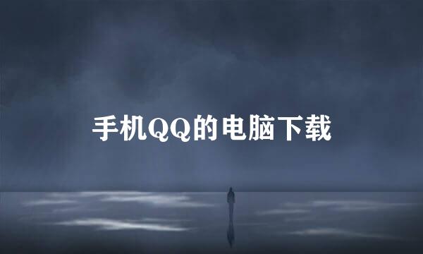 手机QQ的电脑下载
