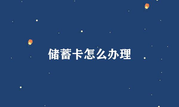 储蓄卡怎么办理