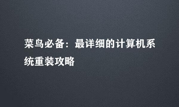 菜鸟必备:最详细的计算机系统重装攻略