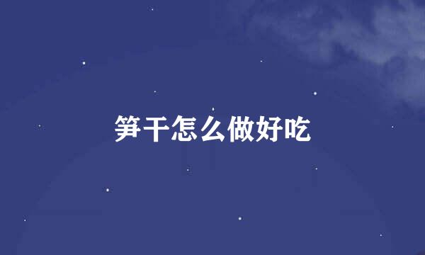笋干怎么做好吃