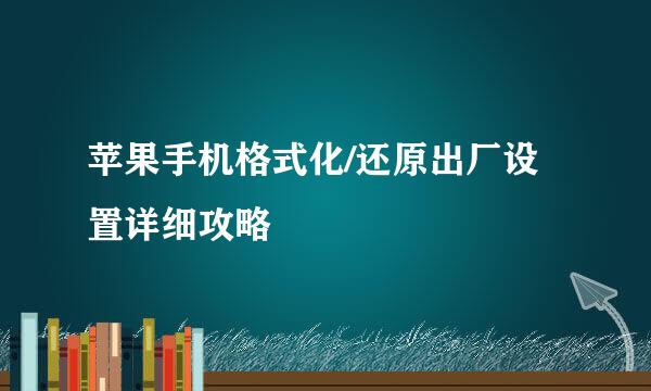 苹果手机格式化/还原出厂设置详细攻略