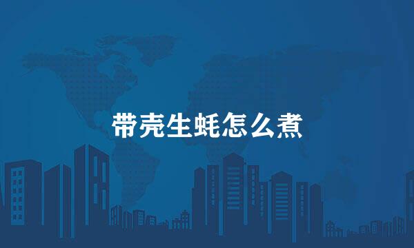 带壳生蚝怎么煮