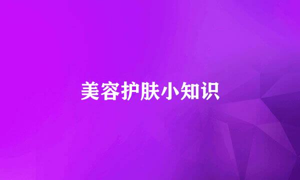美容护肤小知识