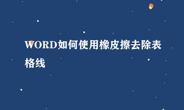 WORD如何使用橡皮擦去除表格线