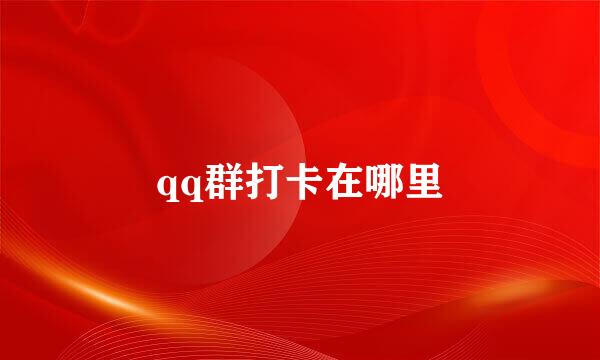 qq群打卡在哪里
