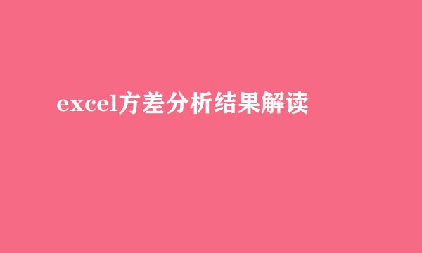 excel方差分析结果解读