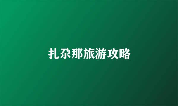扎尕那旅游攻略