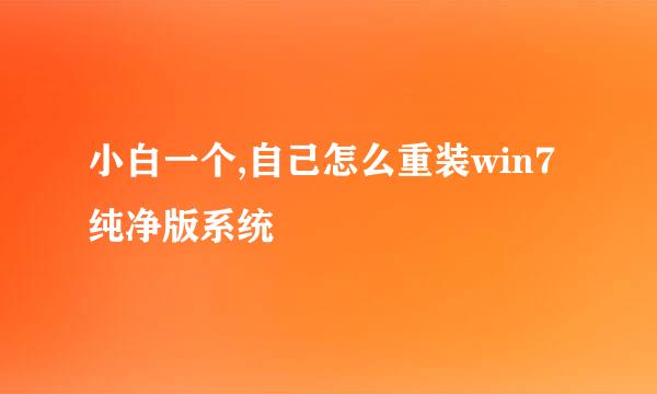 小白一个,自己怎么重装win7纯净版系统