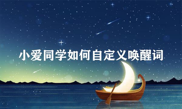 小爱同学如何自定义唤醒词