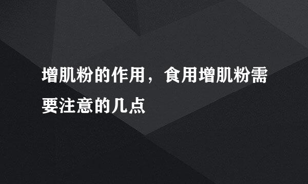 增肌粉的作用,食用增肌粉需要注意的几点