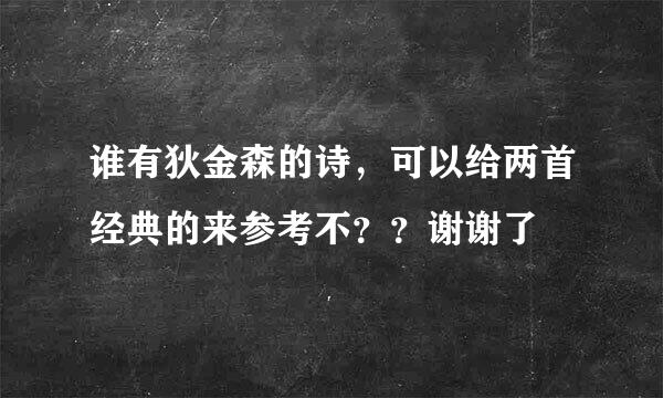 谁有狄金森的诗,可以给两首经典的来参考不??谢谢了
