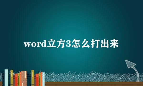 word立方3怎么打出来