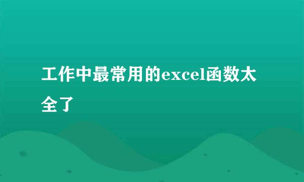 工作中最常用的excel函数太全了
