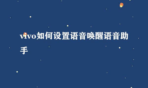 vivo如何设置语音唤醒语音助手